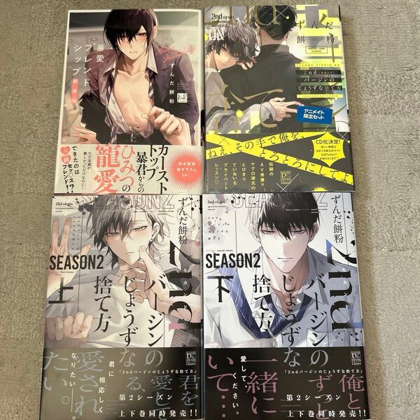 BLコミック 爆愛フレンドシップ 新装版 /2ndバージンのじょうずな捨て方 ずんだ餅粉 セット