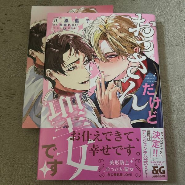 BLコミック おっさんだけど聖女です1巻 八鳳藍子