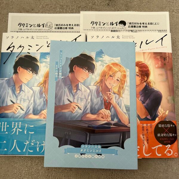 BLコミック タクミンとルイ 上下巻 ソラノハル太 コミコミスタジオ特典付き