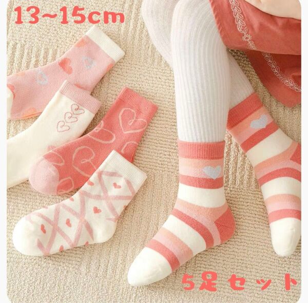 ★新品 キッズ ソックス 子供靴下 通園通学 ハート綿 5足セット13~15cm 女の子 運動会 防臭吸汗 伸縮性抜群