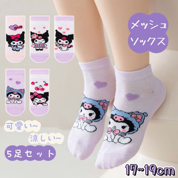 ☆新品☆キッズ キャラクター メッシュ 靴下 高品質 綿 クロミ 通気吸汗 薄い 通学 通園 春 夏 洗い替え 17-19cm