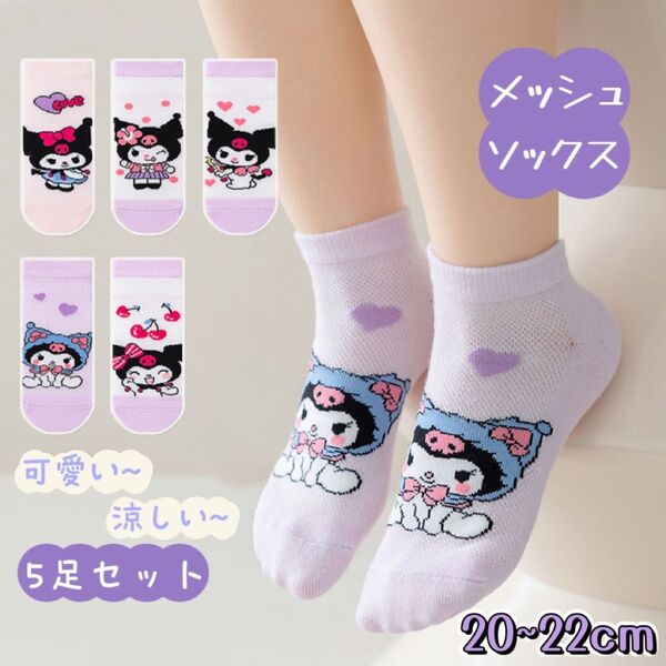 ☆新品☆キッズ キャラクター メッシュ 靴下 高品質 綿 クロミ 通気吸汗 薄い 通学 通園 春 夏 洗い替え 20-22cm