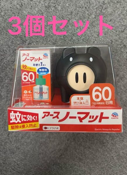 アースノーマット 3個セット
