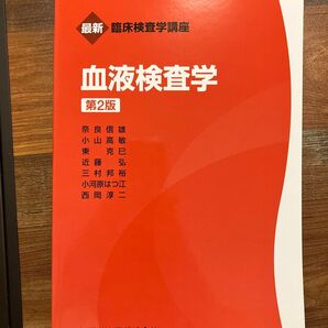 血液検査学 (最新臨床検査学講座) (第2版) 奈良信雄/ほか著