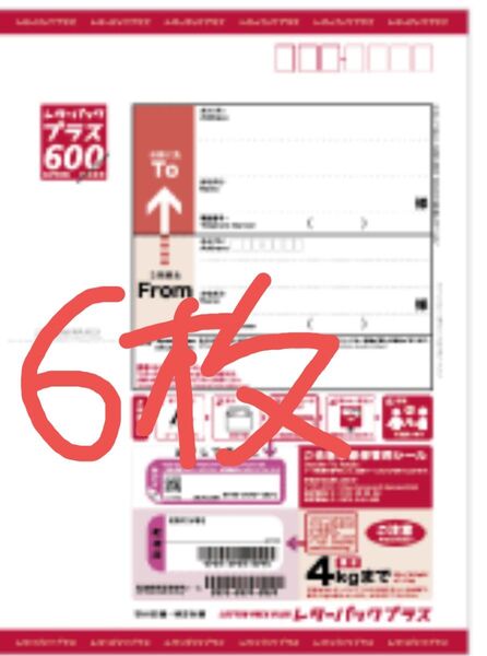 未使用 レターパックプラス 600 6枚 真ん中で折って発送