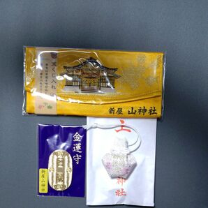 《非売品》新屋山神社御祈祷御守り、宝くじ入れ、金運小判