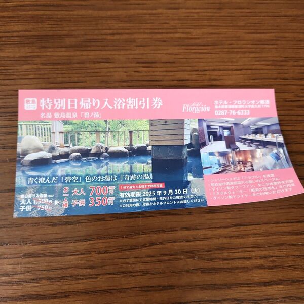 特別日帰り入浴割引券 Floration フロラシオン