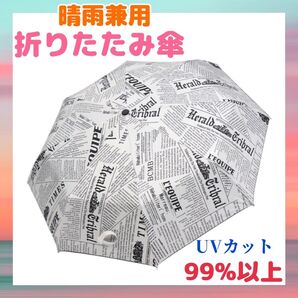 日傘 雨傘 折りたたみ 晴雨兼用 傘 カサ UVカット 8本骨 丈夫