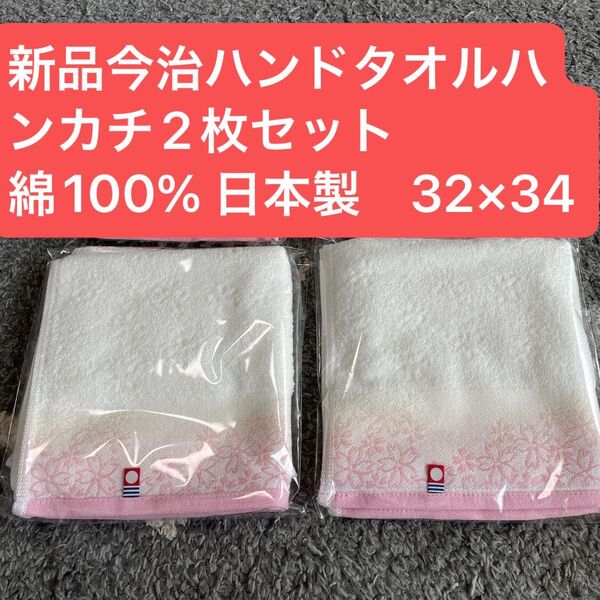 新品 今治ハンドタオルハンカチ2枚セット 綿100% 日本製