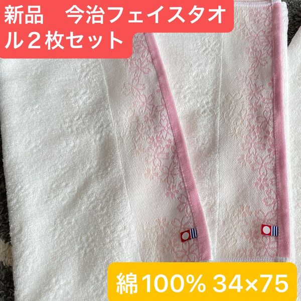 新品 今治フェイスタオル2枚セット 綿100% 綺麗なデザインのフェイスタオルです 日本製34×75
