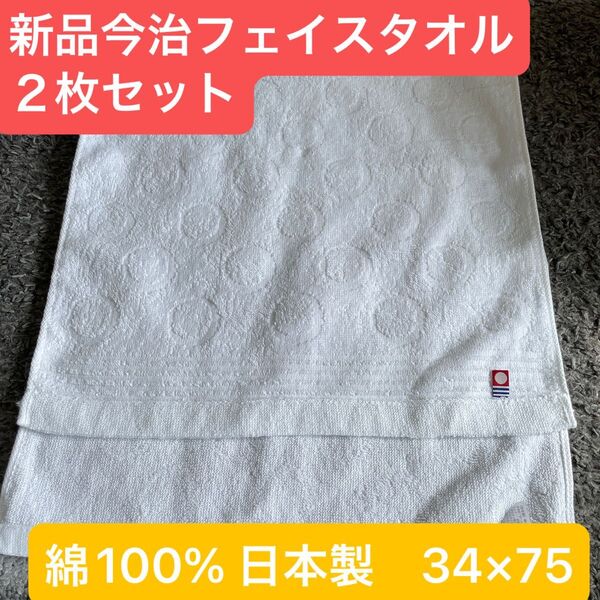 新品 今治フェイスタオル白2枚セット 綿100% 綺麗なデザインのフェイスタオル 日本製