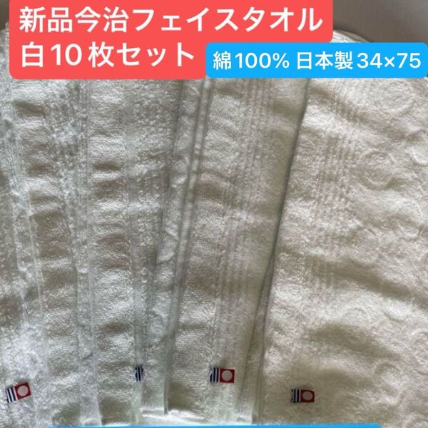 新品 今治フェイスタオル 白 10枚セット 綿100% 綺麗なデザインのフェイスタオル 日本製