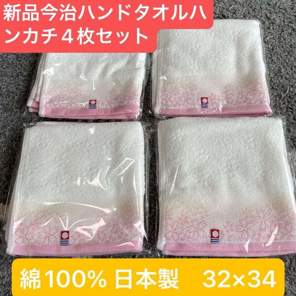 新品 今治ハンドタオル4枚セット 綺麗な桜デザイン 綿100% 日本製 32×34