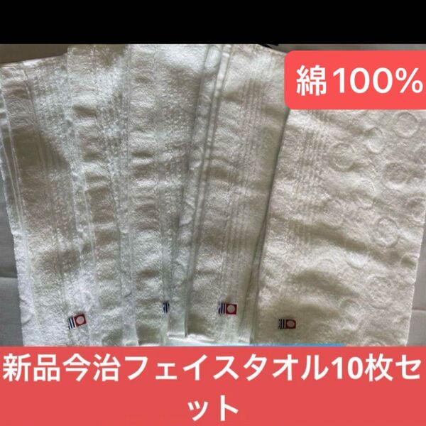 新品 今治フェイスタオル白10枚セット 綿100% 綺麗なデザインのフェイスタオル 日本製