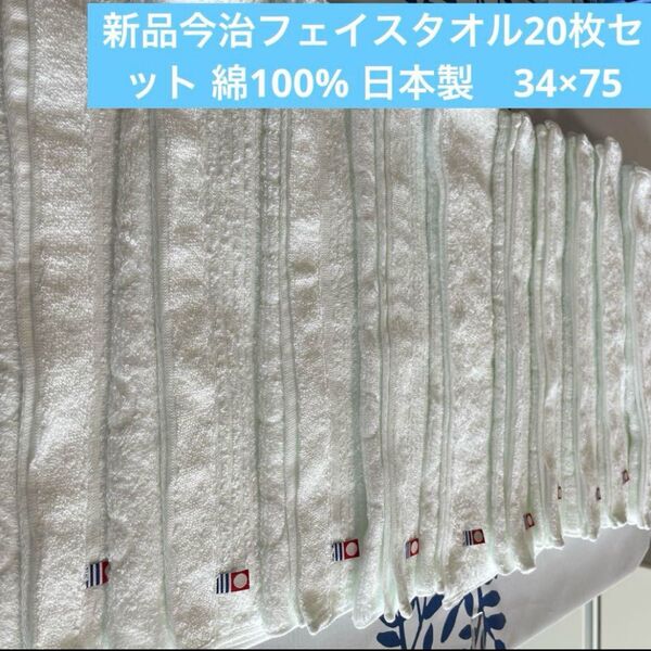 新品 今治フェイスタオル白20枚セット 綿100% 綺麗なデザインのフェイスタオル 日本製