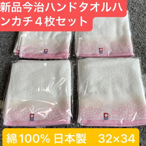 新品 今治ハンドタオル4枚セット 綺麗な桜デザイン 綿100% 日本製