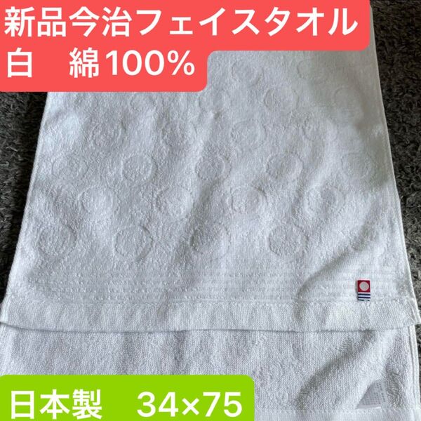 新品 今治フェイスタオル白 1枚 綿100% 綺麗なデザインのフェイスタオル 日本製 34×75