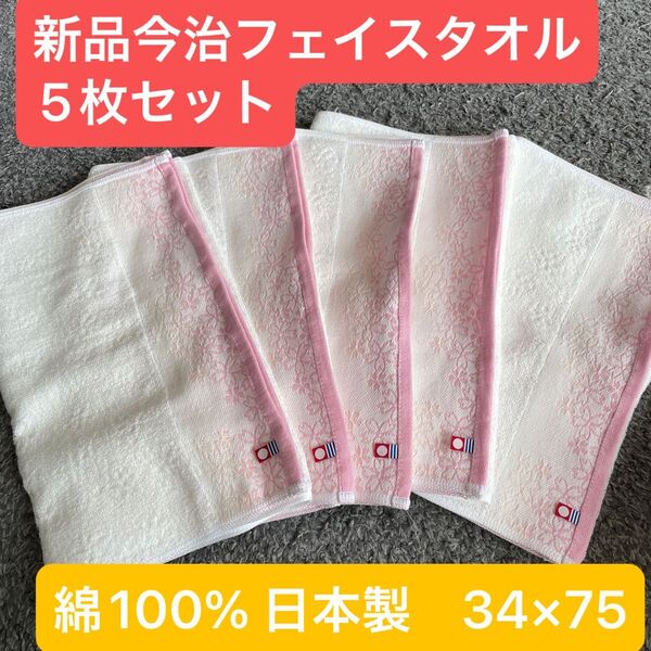 新品 今治フェイスタオル 5枚セット 綿100% 日本製