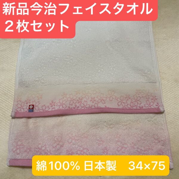 新品 今治フェイスタオル2枚セット 綿100% 綺麗なデザインのフェイスタオル 日本製