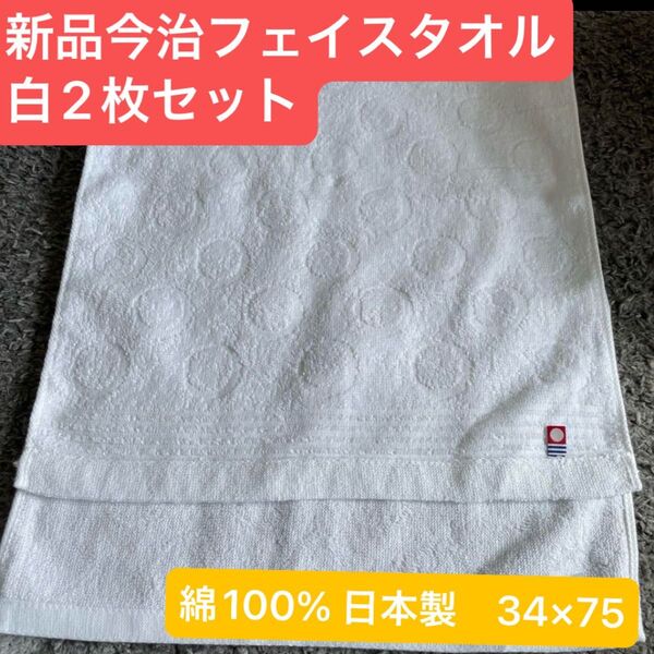 新品 今治フェイスタオル白2枚セット 綿100% 綺麗なデザインのフェイスタオル 日本製