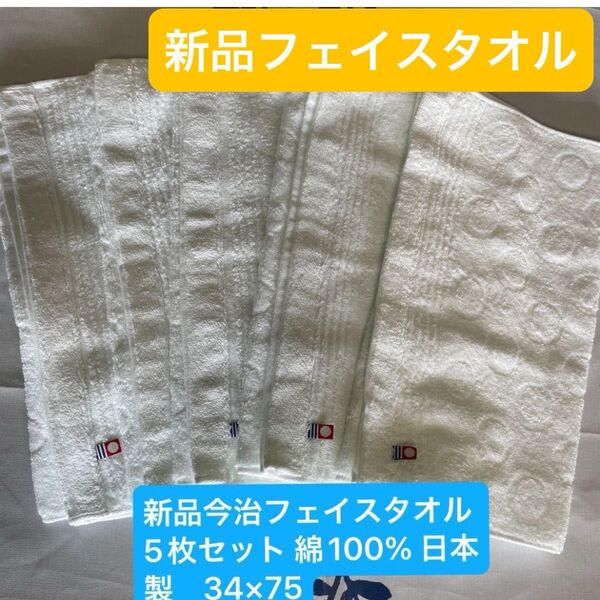 新品 今治フェイスタオル白5枚セット 綿100% 綺麗なデザイン 日本製 サイズ34×75