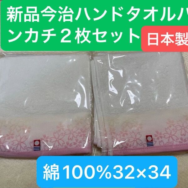 新品 今治ハンドタオルハンカチ2枚セット 綿100% 綺麗な桜柄デザイン 日本製