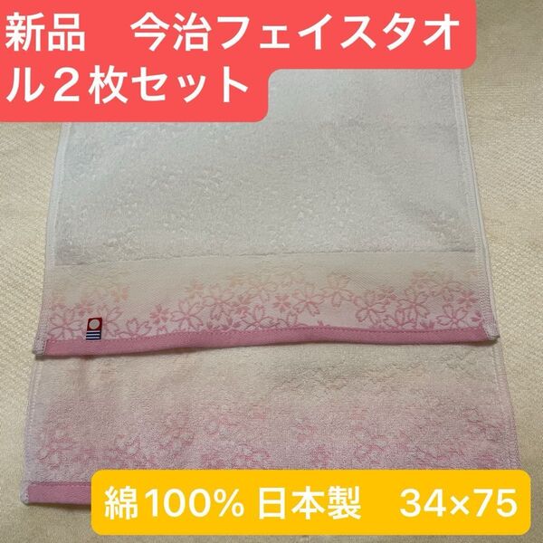 新品 今治フェイスタオル2枚セット 綿100% 綺麗なデザインのフェイスタオル 日本製 34×75