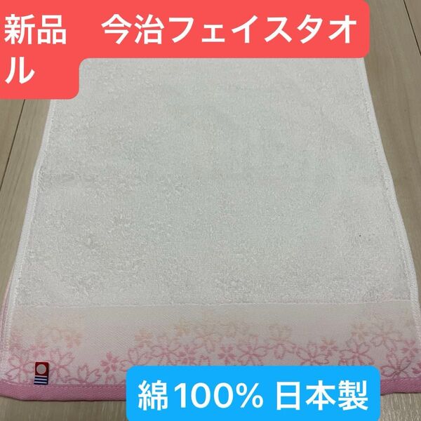 新品 今治桜フェイスタオル1枚 綿100% 綺麗なデザインのフェイスタオルです 日本製 34×75