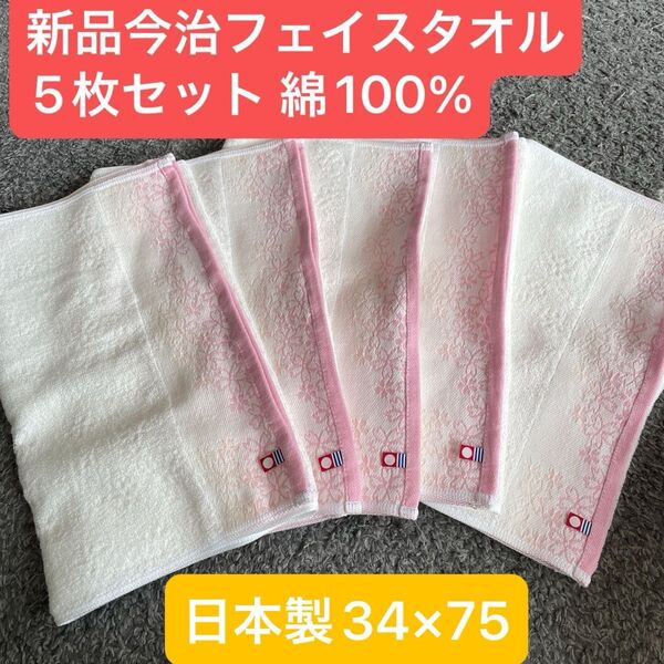 新品 今治フェイスタオル5枚セット 綿100% 綺麗なデザインのフェイスタオルです