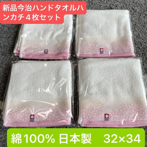 新品 今治ハンドタオル4枚セット 綺麗な桜デザイン 綿100% 32×34