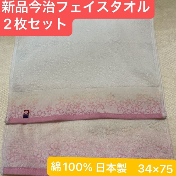 新品 今治フェイスタオル2枚セット 綿100% 綺麗なデザインのフェイスタオル 日本製 34×75