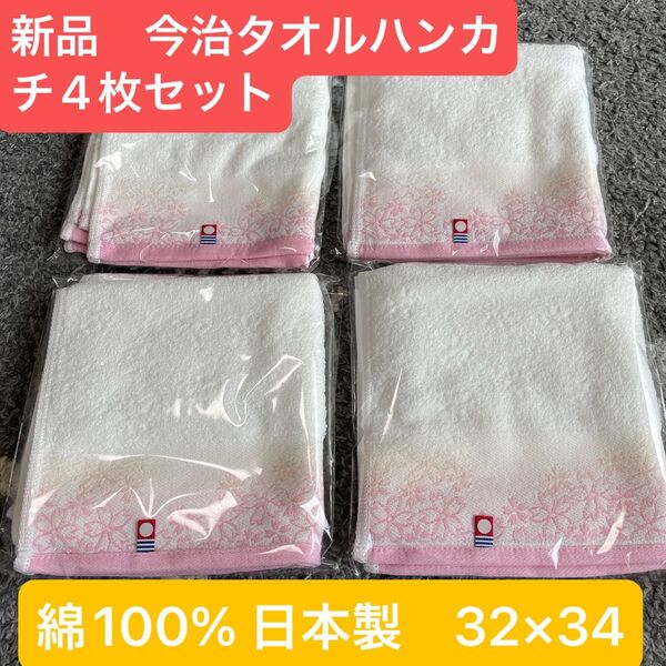 新品 今治ハンドタオル4枚セット 綿100% 日本製 32×34 綺麗な桜デザイン