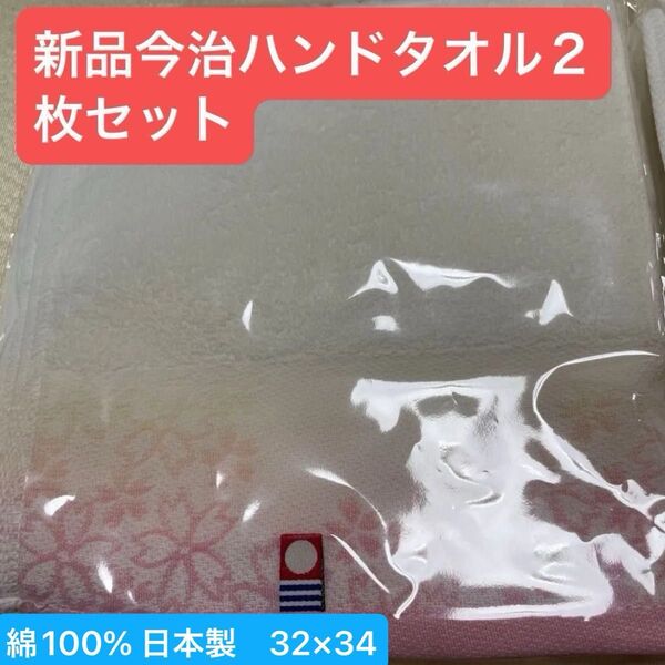 新品 今治ハンドタオルハンカチ 2枚セット 綿100% 日本製 32×34