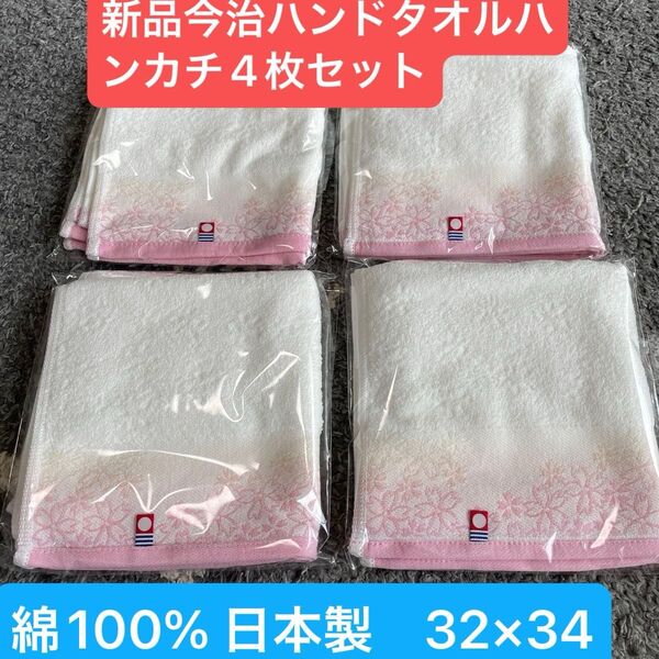 新品 今治ハンドタオルハンカチ4枚セット 綺麗な桜デザイン 綿100% 日本製
