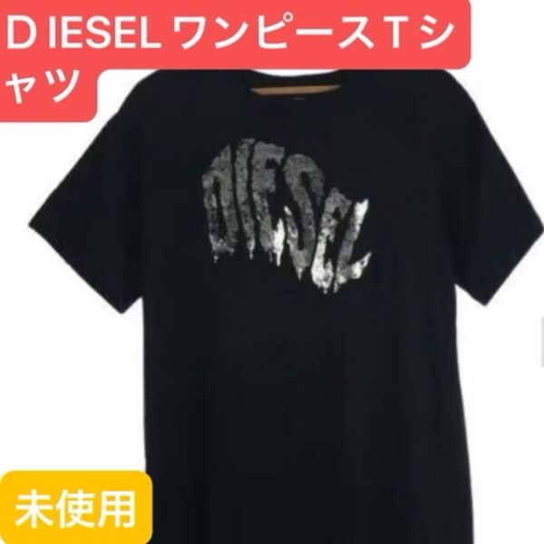 未使用 DIESEL Tシャツ ワンピース ブラック プリント