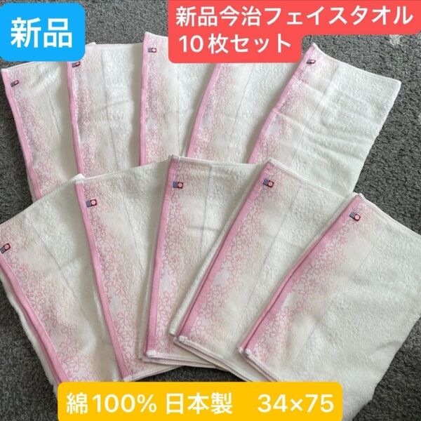 新品 今治フェイスタオル 10枚セット綿100% 綺麗なデザインのフェイスタオルです 日本製 34×75