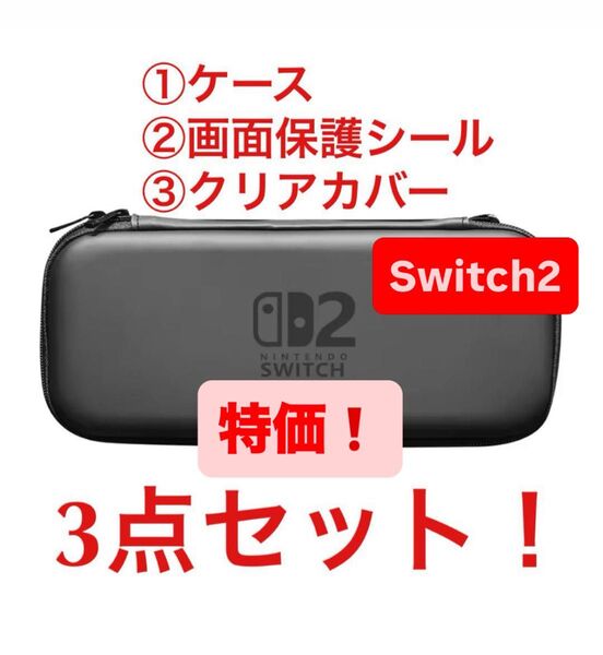 【特価セット】Nintendo Switch2 ケース 保護シール クリアカバー 3点セット これさえあればOK!キャリングケース