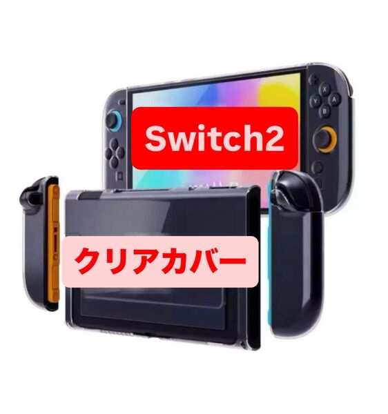 Switch2 カバー ケース クリア 透明 PC+TPU素材 カバー キズ防止 本体カバー