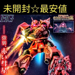 【未開封新品】「HG 1/144シャア専用 高機動型ザクII」プレミアムバンダイ限定品 ! 訳アリ最安値