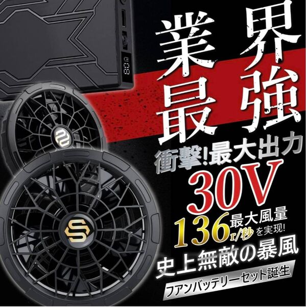 ファンバッテリーセット 熱中症対策 5段階調整 30V超高出力 空調作業服 24000mAh大容量バッテリー 90mm服穴径対応