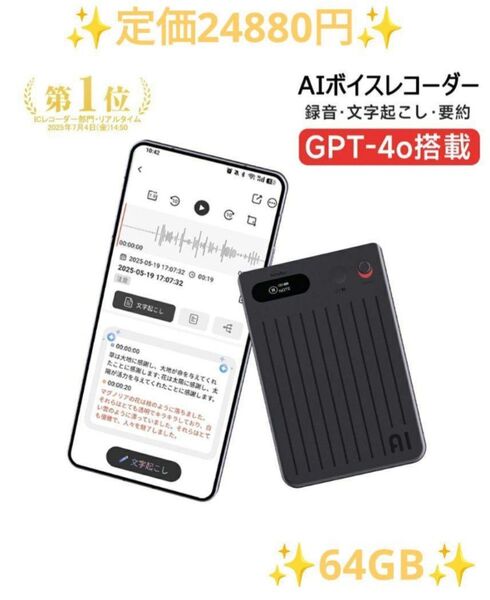 【GPT-4o搭載&73時間連続使用】 2025業界進化版 AI ボイスレコーダー ICレコーダー 文字起こし 64GB 軽量