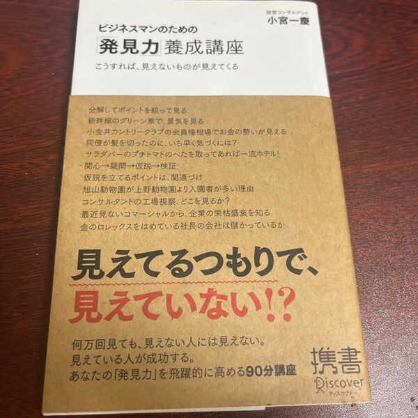 ビジネスマンのための「発見力」養成講座 こうすれば、見えないものが見えてくる (ディスカヴァー携書 012) 小宮一慶/〔著〕