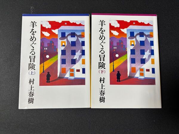 羊をめぐる冒険 村上春樹 講談社文庫 上下巻セット古書 読書