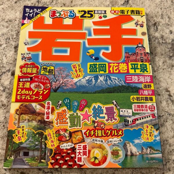 まっぷる 岩手 盛岡花巻平泉 25/旅行