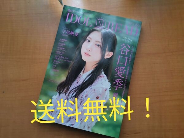 IDOL AND READ #036 谷口愛季(櫻坂46) 日向坂46 大西桃香(AKB48) 谷本安美(つばきファクトリー)
