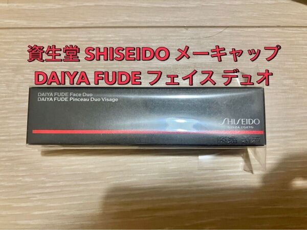 資生堂 SHISEIDO メーキャップ DAIYA FUDE フェイス デュオ