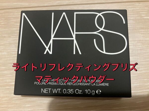 NARS ナーズ ライトリフレクティングプリズマティックパウダー 10g