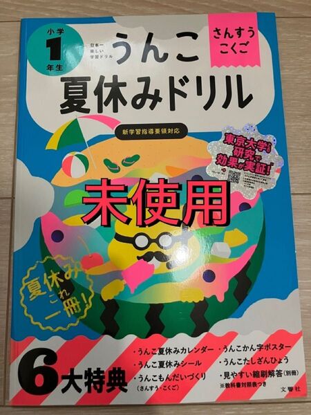 うんこ夏休みドリル 小学1年生 ドリル 夏 幼児 勉強 小1