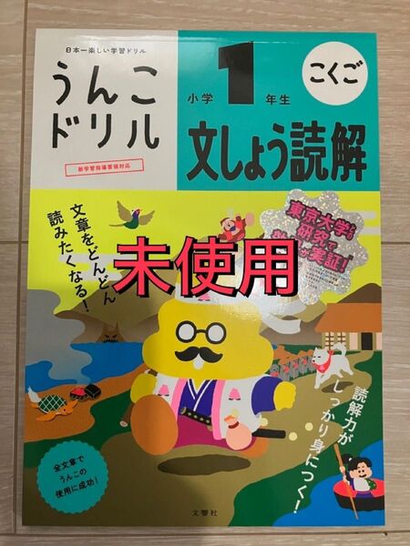 うんこドリル 文しょう読解 小学1年生 小1 ドリル 勉強 文章読解