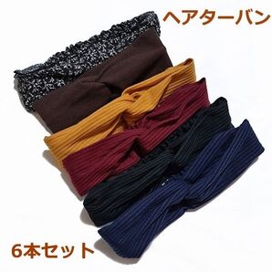 新品 クロスヘアターバン ヘアバンド 6本セット